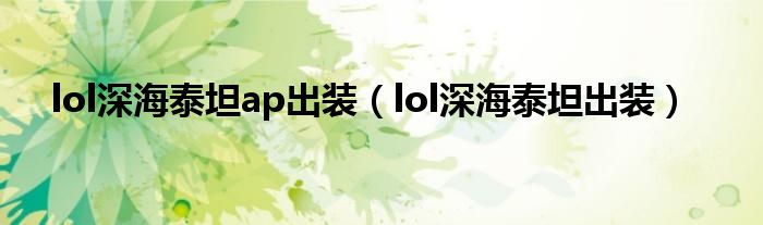 lol深海泰坦ap出裝（lol深海泰坦出裝）