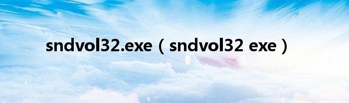 sndvol32.exe（sndvol32 exe）