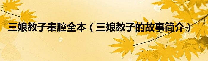 三娘教子秦腔全本（三娘教子的故事簡(jiǎn)介）