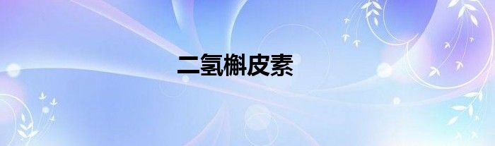二氫槲皮素