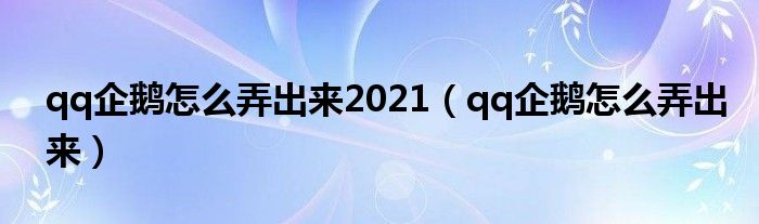 qq企鵝怎么弄出來2021（qq企鵝怎么弄出來）