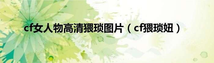 cf女人物高清猥瑣圖片（cf猥瑣妞）