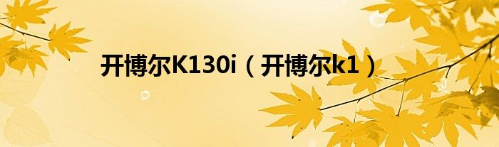 開博爾K130i（開博爾k1）