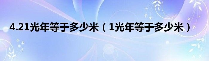 4.21光年等于多少米（1光年等于多少米）
