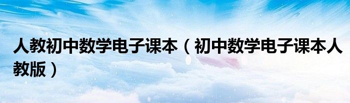人教初中數(shù)學電子課本（初中數(shù)學電子課本人教版）
