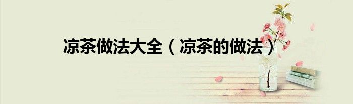 涼茶做法大全（涼茶的做法）
