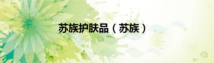 蘇族護(hù)膚品（蘇族）