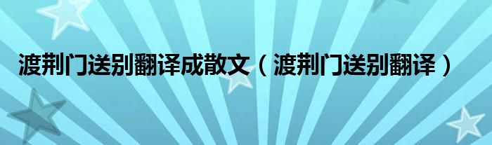 渡荊門送別翻譯成散文（渡荊門送別翻譯）