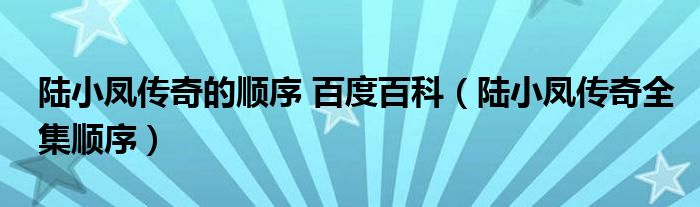 陸小鳳傳奇的順序 百度百科（陸小鳳傳奇全集順序）