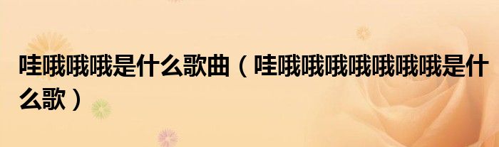 哇哦哦哦是什么歌曲（哇哦哦哦哦哦哦哦是什么歌）