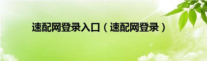 速配網(wǎng)登錄入口（速配網(wǎng)登錄）