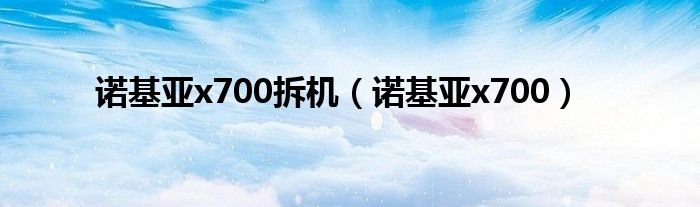 諾基亞x700拆機（諾基亞x700）