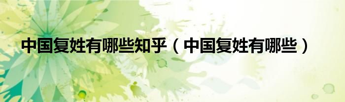 中國(guó)復(fù)姓有哪些知乎（中國(guó)復(fù)姓有哪些）