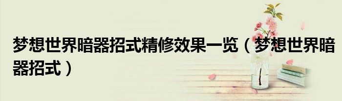 夢想世界暗器招式精修效果一覽（夢想世界暗器招式）