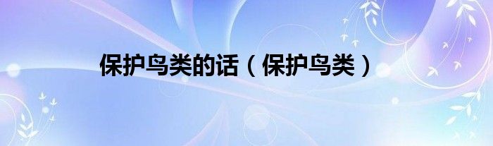 保護(hù)鳥(niǎo)類的話（保護(hù)鳥(niǎo)類）