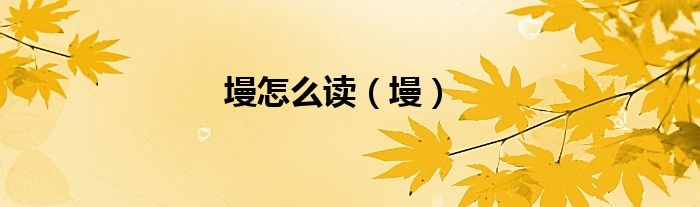 墁怎么讀（墁）