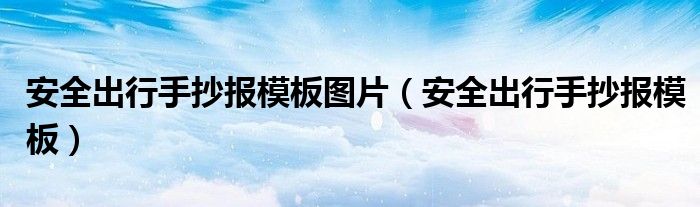 安全出行手抄報模板圖片（安全出行手抄報模板）