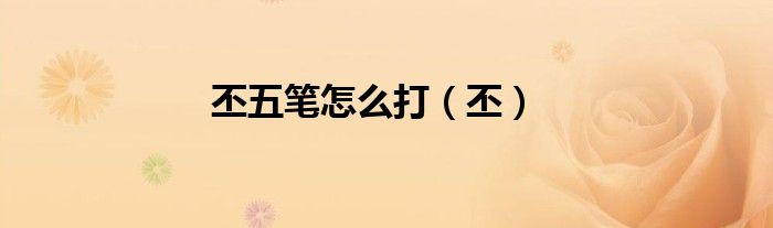 丕五筆怎么打（丕）