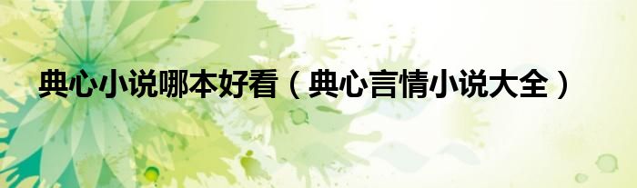 典心小說哪本好看（典心言情小說大全）
