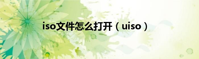 iso文件怎么打開（uiso）