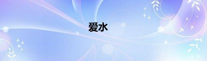 愛水