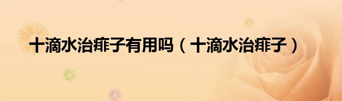 十滴水治痱子有用嗎（十滴水治痱子）