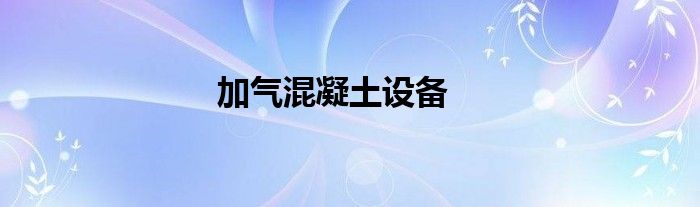 加氣混凝土設(shè)備