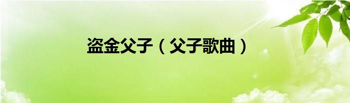盜金父子（父子歌曲）