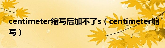 centimeter縮寫后加不了s（centimeter縮寫）