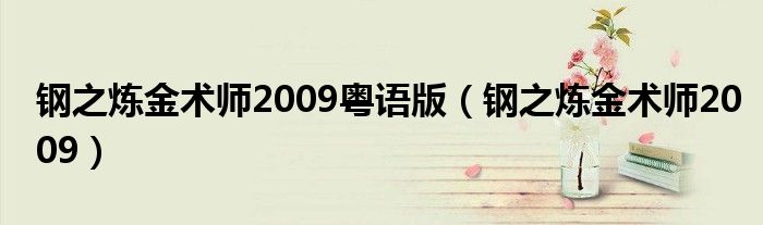 鋼之煉金術(shù)師2009粵語版（鋼之煉金術(shù)師2009）