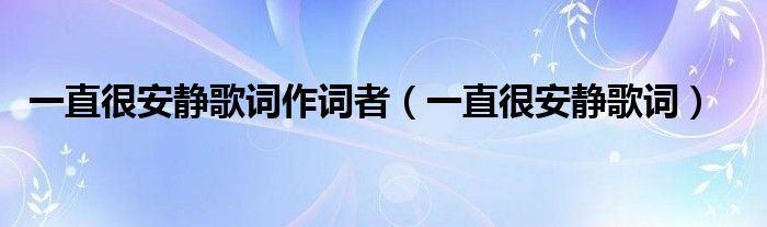 一直很安靜歌詞作詞者（一直很安靜歌詞）