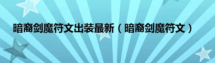 暗裔劍魔符文出裝最新（暗裔劍魔符文）