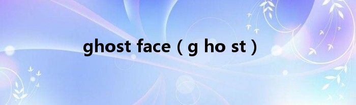 ghost face（g ho st）