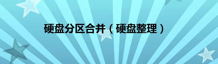 硬盤分區(qū)合并（硬盤整理）