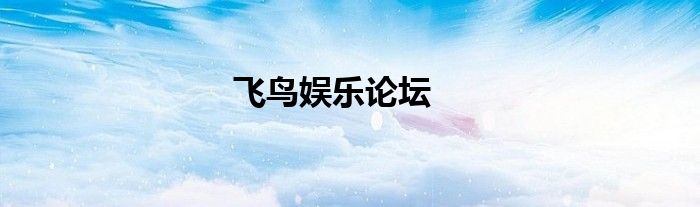 飛鳥娛樂論壇