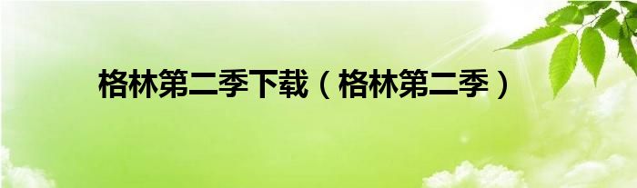 格林第二季下載（格林第二季）