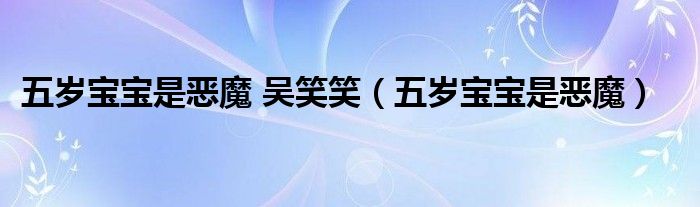 五歲寶寶是惡魔 吳笑笑（五歲寶寶是惡魔）