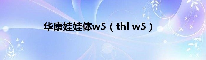 華康娃娃體w5（thl w5）