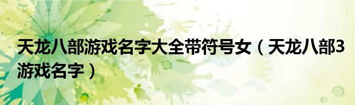 天龍八部游戲名字大全帶符號(hào)女（天龍八部3游戲名字）