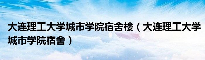 大連理工大學(xué)城市學(xué)院宿舍樓（大連理工大學(xué)城市學(xué)院宿舍）