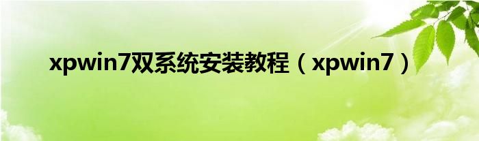 xpwin7雙系統(tǒng)安裝教程（xpwin7）