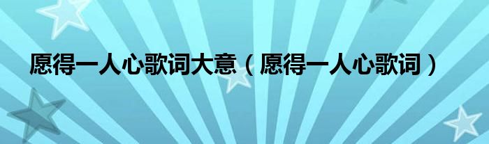 愿得一人心歌詞大意（愿得一人心歌詞）