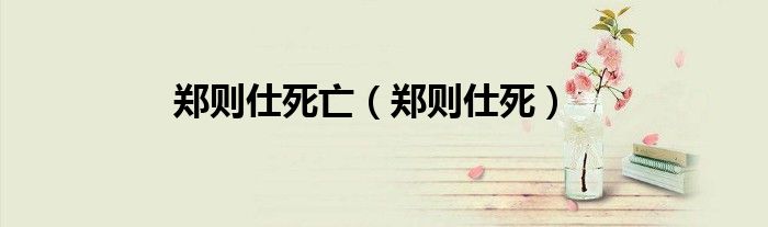 鄭則仕死亡（鄭則仕死）