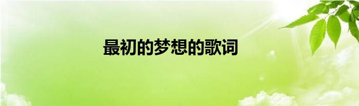 最初的夢(mèng)想的歌詞