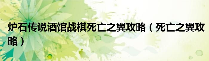 爐石傳說酒館戰(zhàn)棋死亡之翼攻略（死亡之翼攻略）