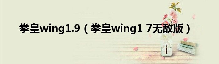 拳皇wing1.9（拳皇wing1 7無敵版）