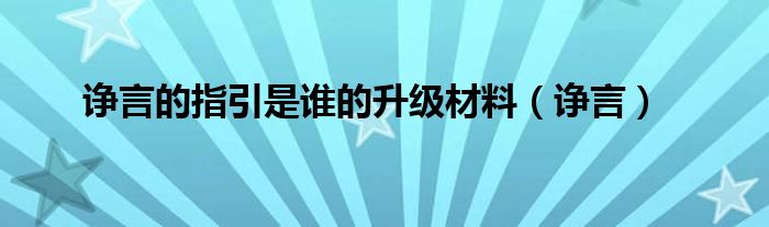 諍言的指引是誰(shuí)的升級(jí)材料（諍言）