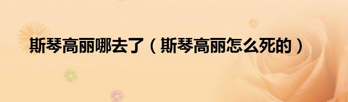 斯琴高麗哪去了（斯琴高麗怎么死的）