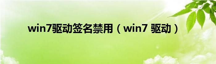 win7驅(qū)動(dòng)簽名禁用（win7 驅(qū)動(dòng)）