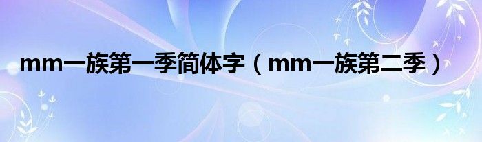 mm一族第一季簡體字（mm一族第二季）